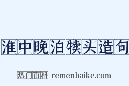 淮中晚泊犊头造句是什么意思的图片